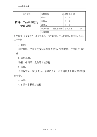 物料、产品审核放行管理规程