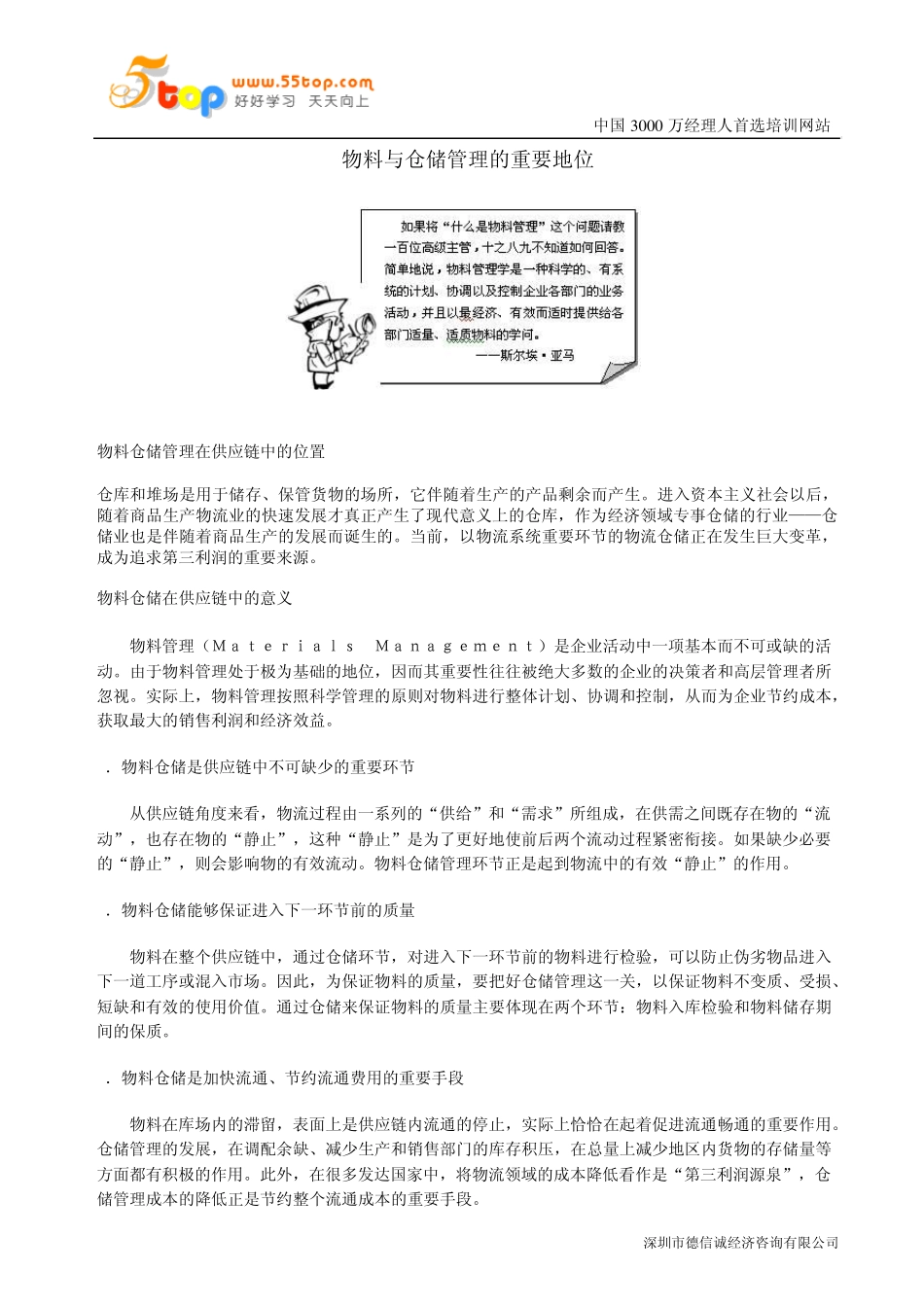 物料与仓储管理的重要地位_第1页