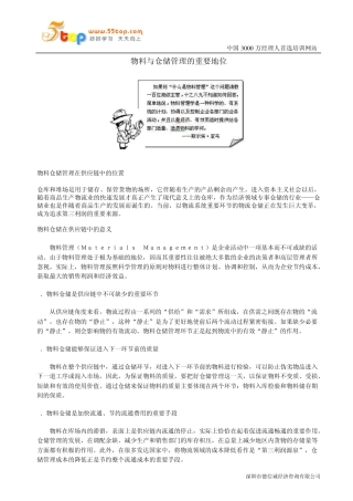 物料与仓储管理的重要地位