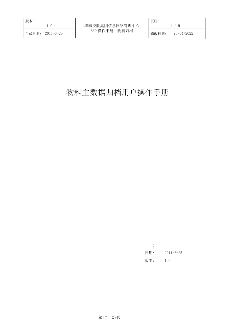 物料主数据归档操作手册_第1页