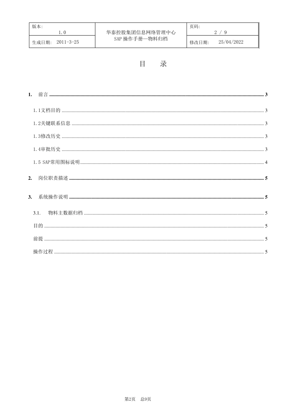 物料主数据归档操作手册_第2页