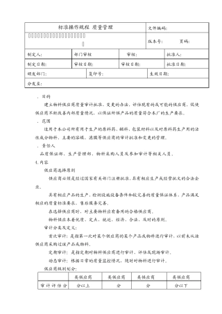 物料供应商的审计批准和变更管理规程