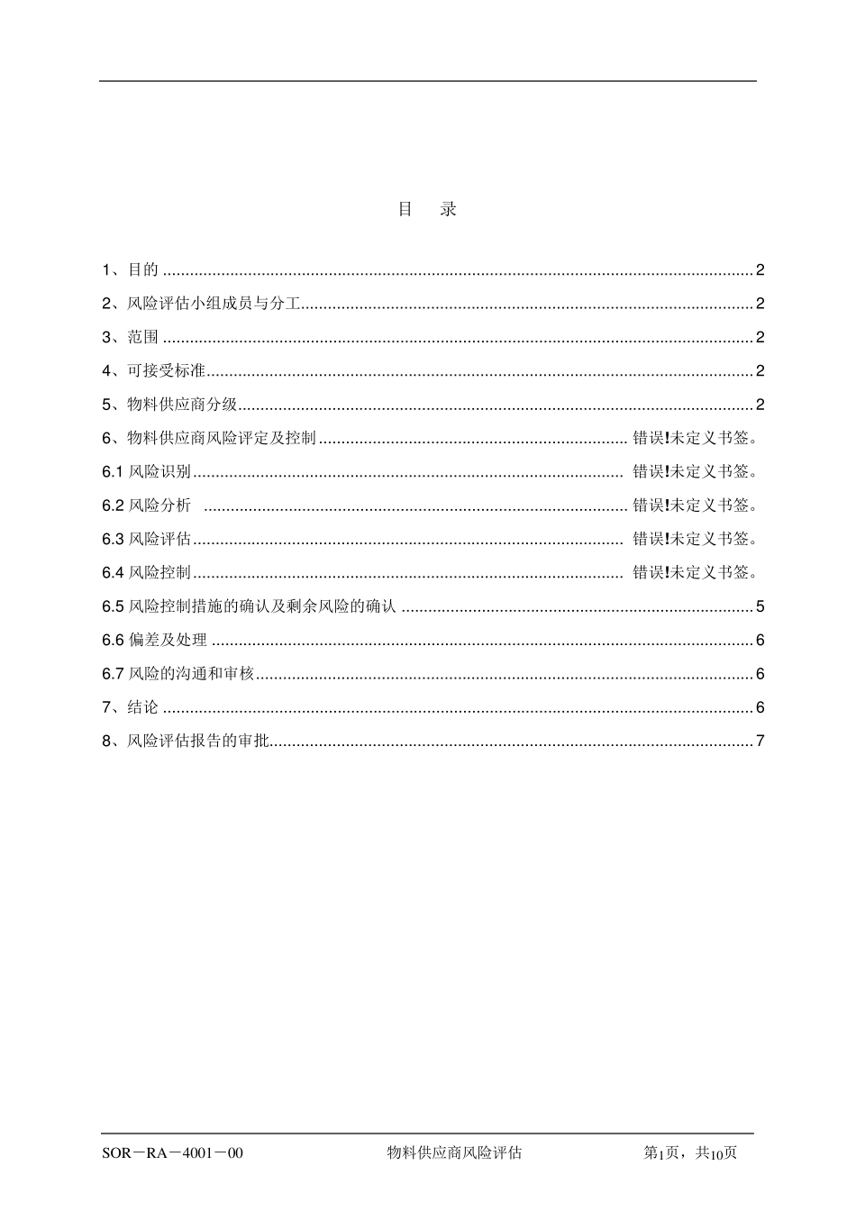 物料供应商风险评估_第2页
