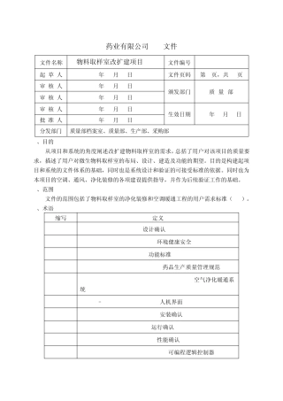 物料取样室改扩建项目USR