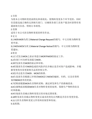 物料变更管理制度