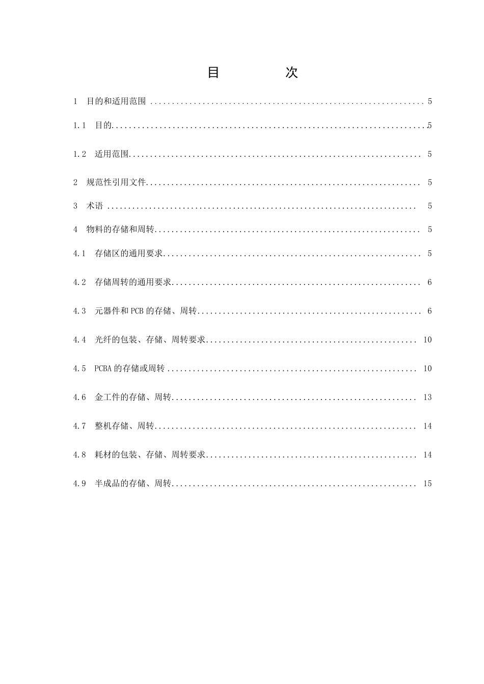 物料存储、周转通用要求_第2页