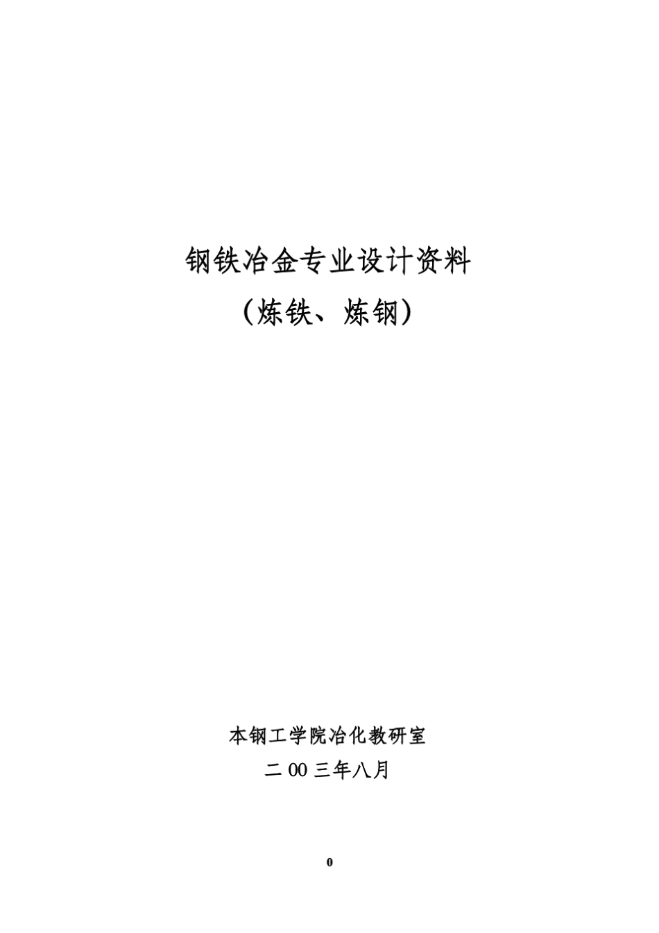 物料平衡与热平衡计算_第1页