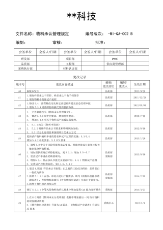物料承认管理规定