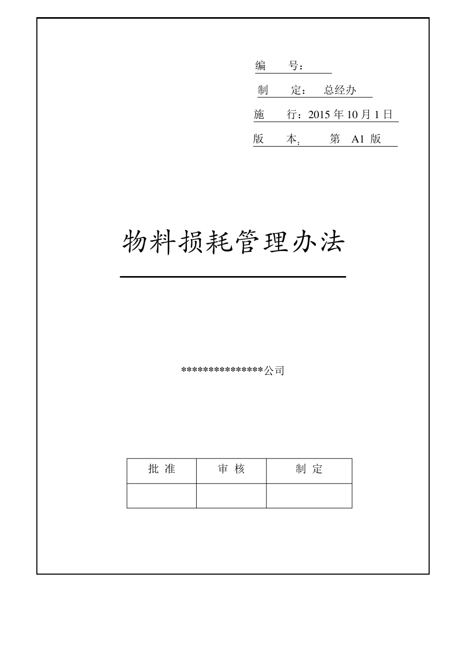 物料损耗管理办法_第1页