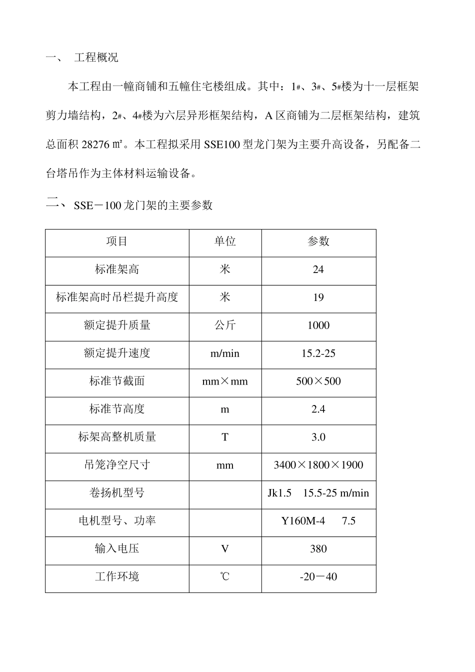 物料提升机专项施工方案(SSE100型)_第3页