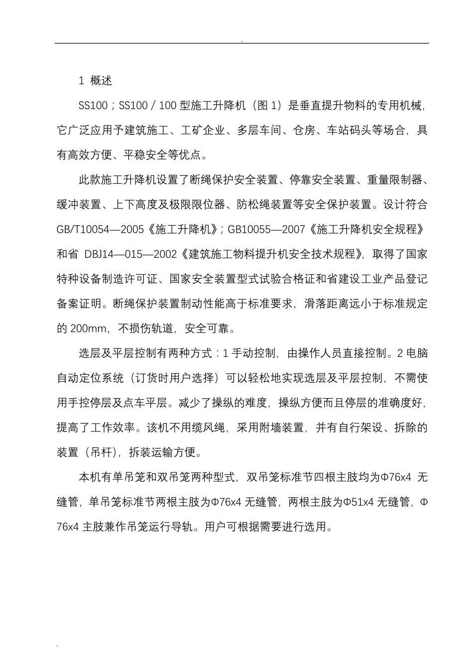 物料提升机SS100说明书_第2页