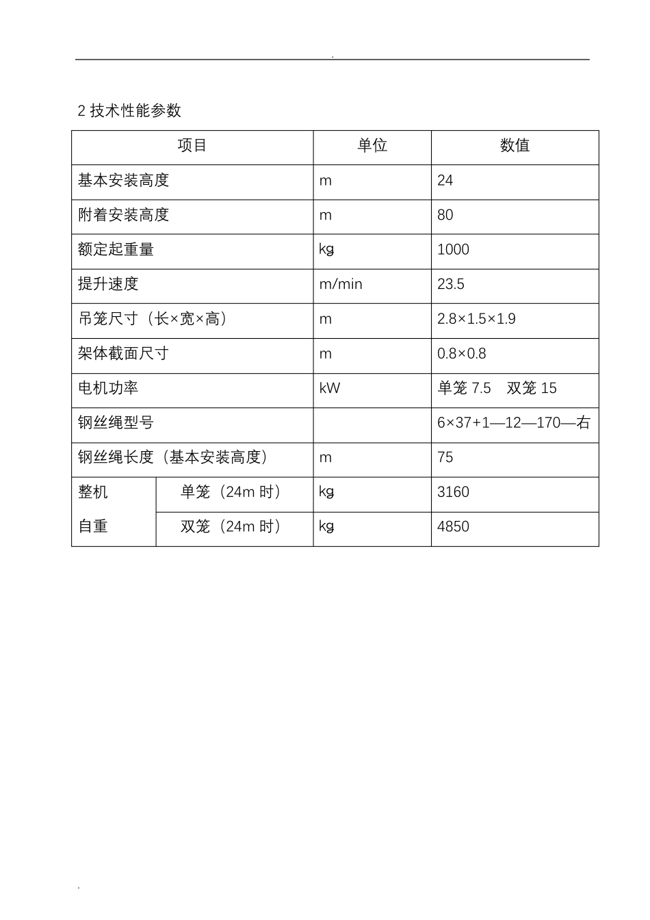 物料提升机SS100说明书_第3页