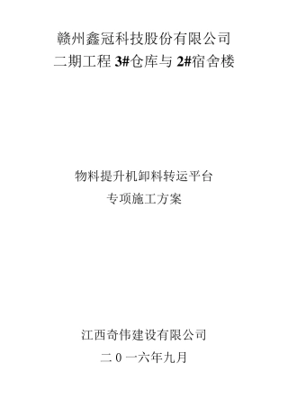 物料提升机、卸料平台专项施工方案