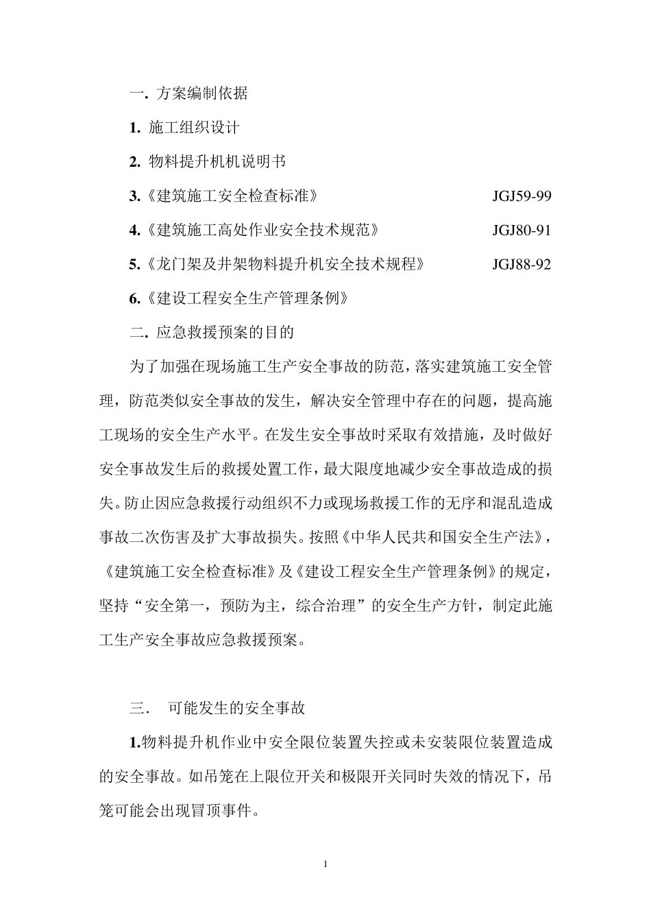 物料提升机使用生产安全事故应急救援预案_第3页