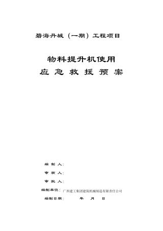 物料提升机使用生产安全事故应急救援预案
