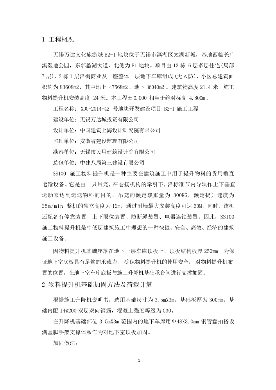 物料提升机基础加固方案_第2页