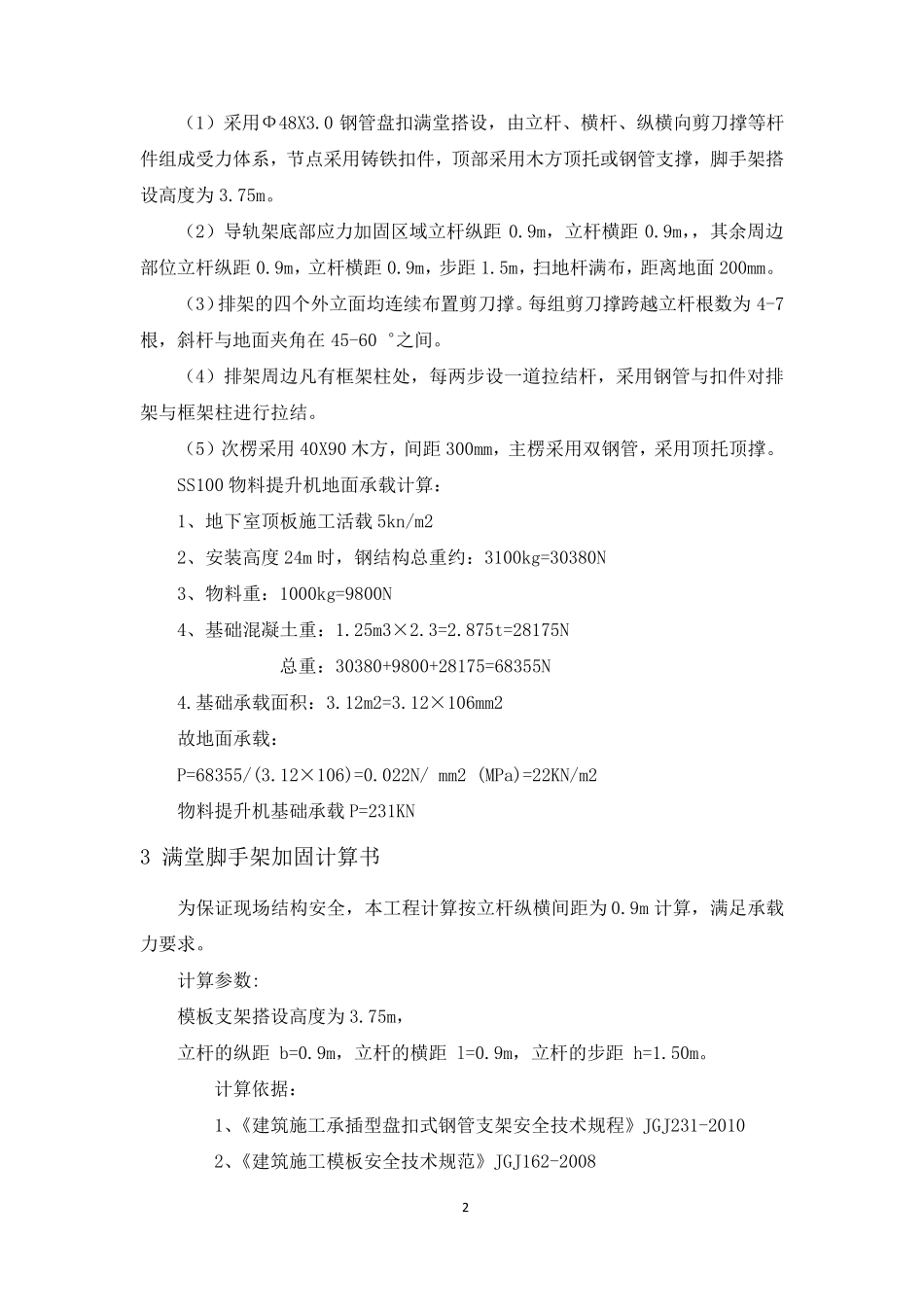 物料提升机基础加固方案_第3页