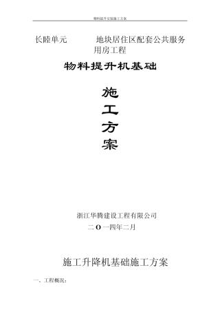 物料提升机基础施工方案