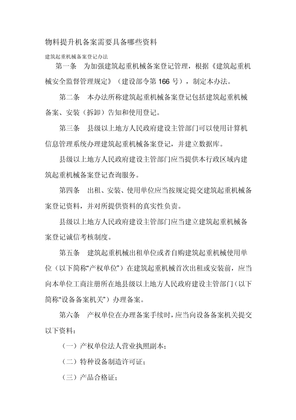 物料提升机备案_第1页