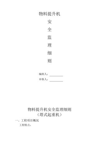 物料提升机安全监理细则