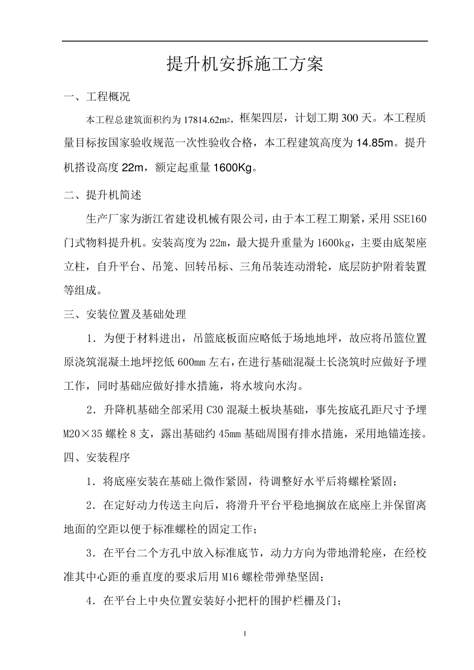 物料提升机安拆专项施工方案_第2页