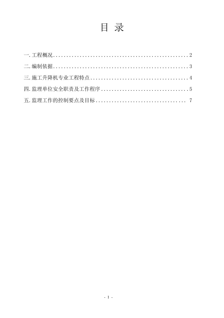 物料提升机安装(拆卸)监理实施细则_第2页