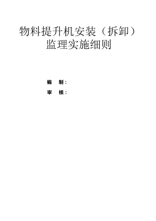 物料提升机安装(拆卸)监理实施细则