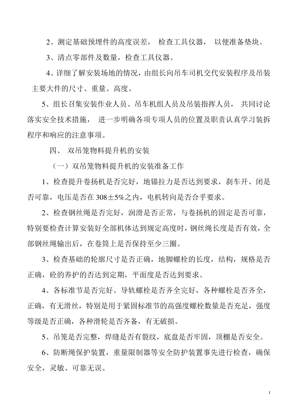 物料提升机安装与拆卸方案_第2页