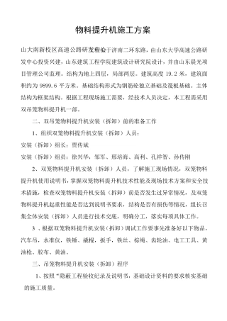 物料提升机安装与拆卸方案