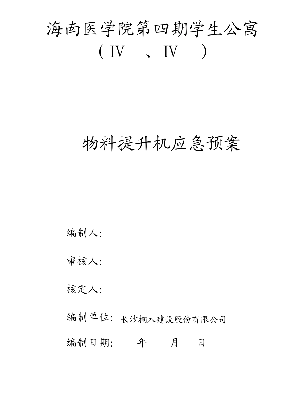 物料提升机应急救援预案_第1页