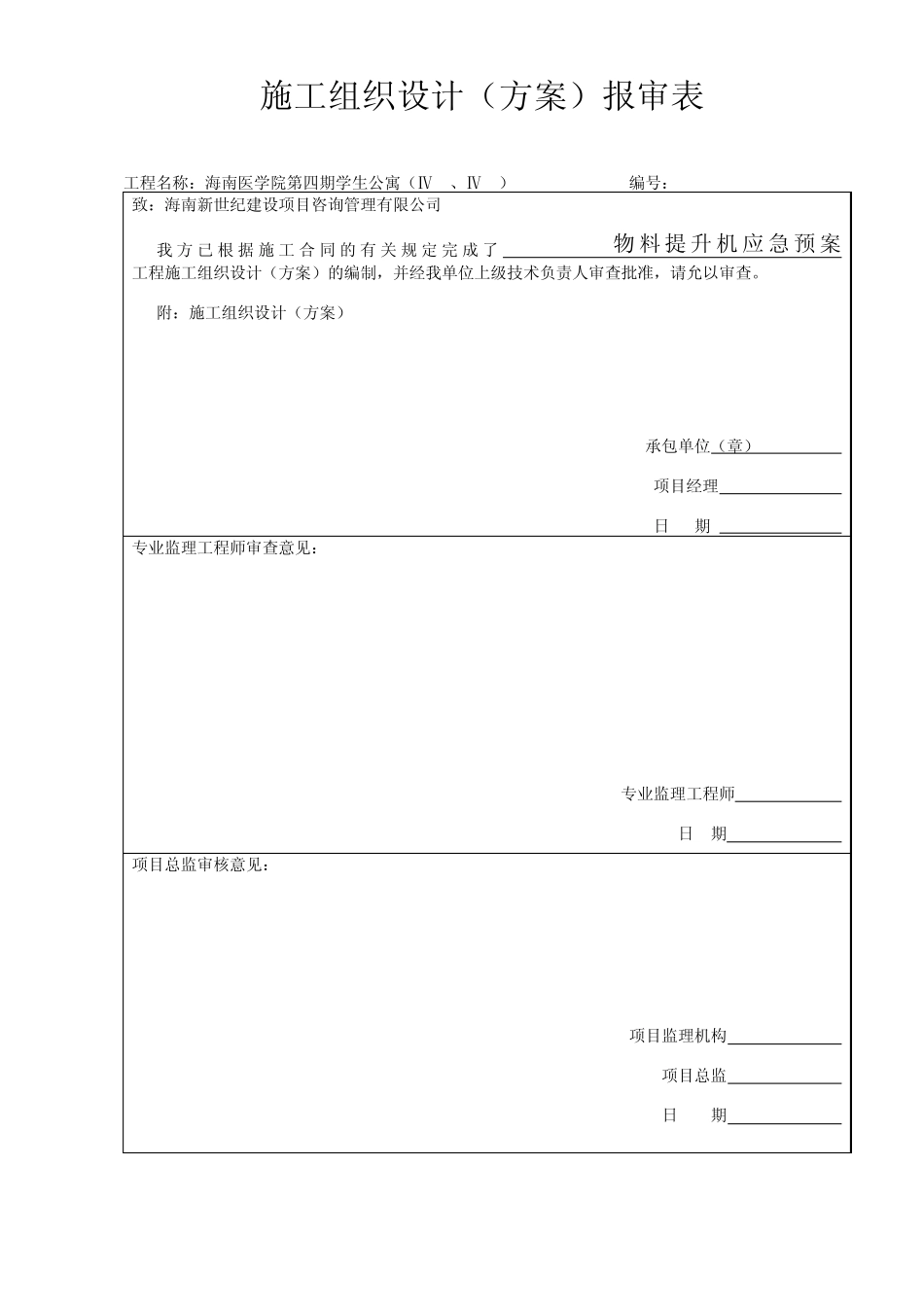 物料提升机应急救援预案_第2页