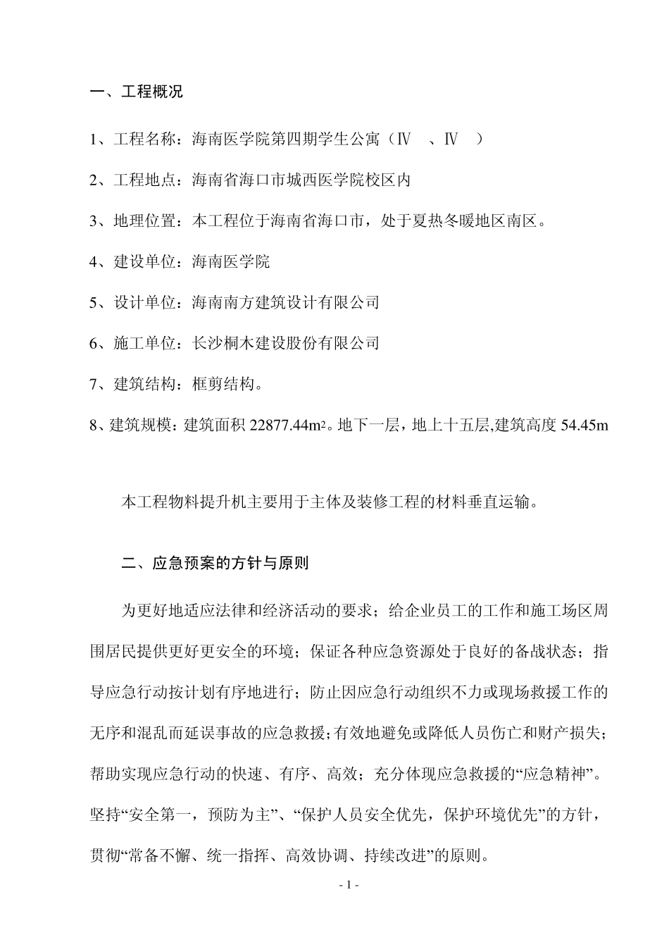 物料提升机应急救援预案_第3页