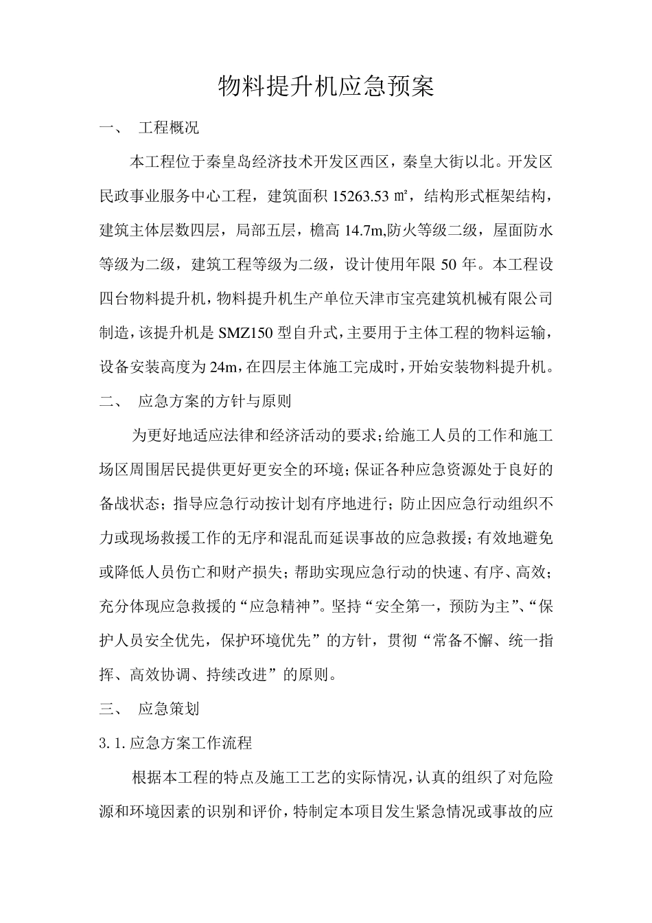 物料提升机应急预案_第2页