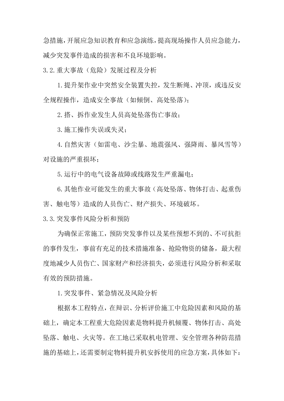 物料提升机应急预案_第3页