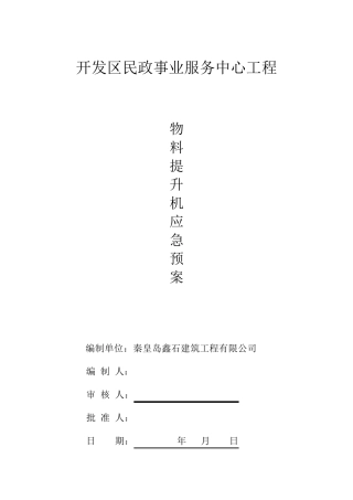 物料提升机应急预案