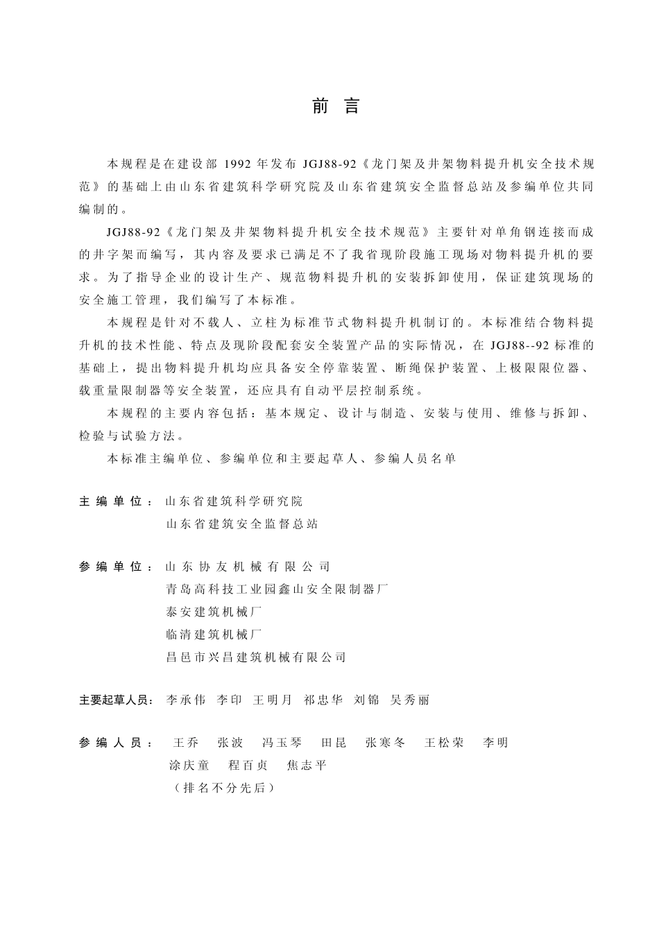 物料提升机标准正式稿_第2页