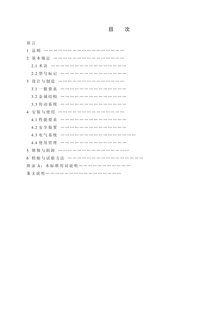 物料提升机标准正式稿_第3页