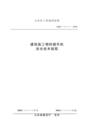 物料提升机标准正式稿