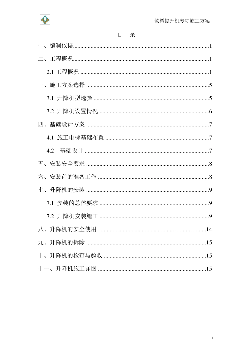 物料提升机施工方案_第2页