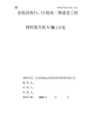 物料提升机施工方案