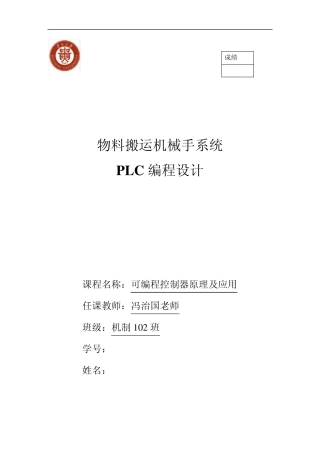 物料搬运机械手系统plc设计