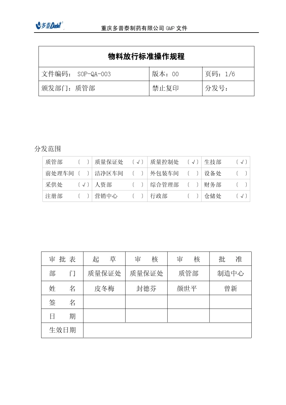 物料放行标准操作规程_第1页