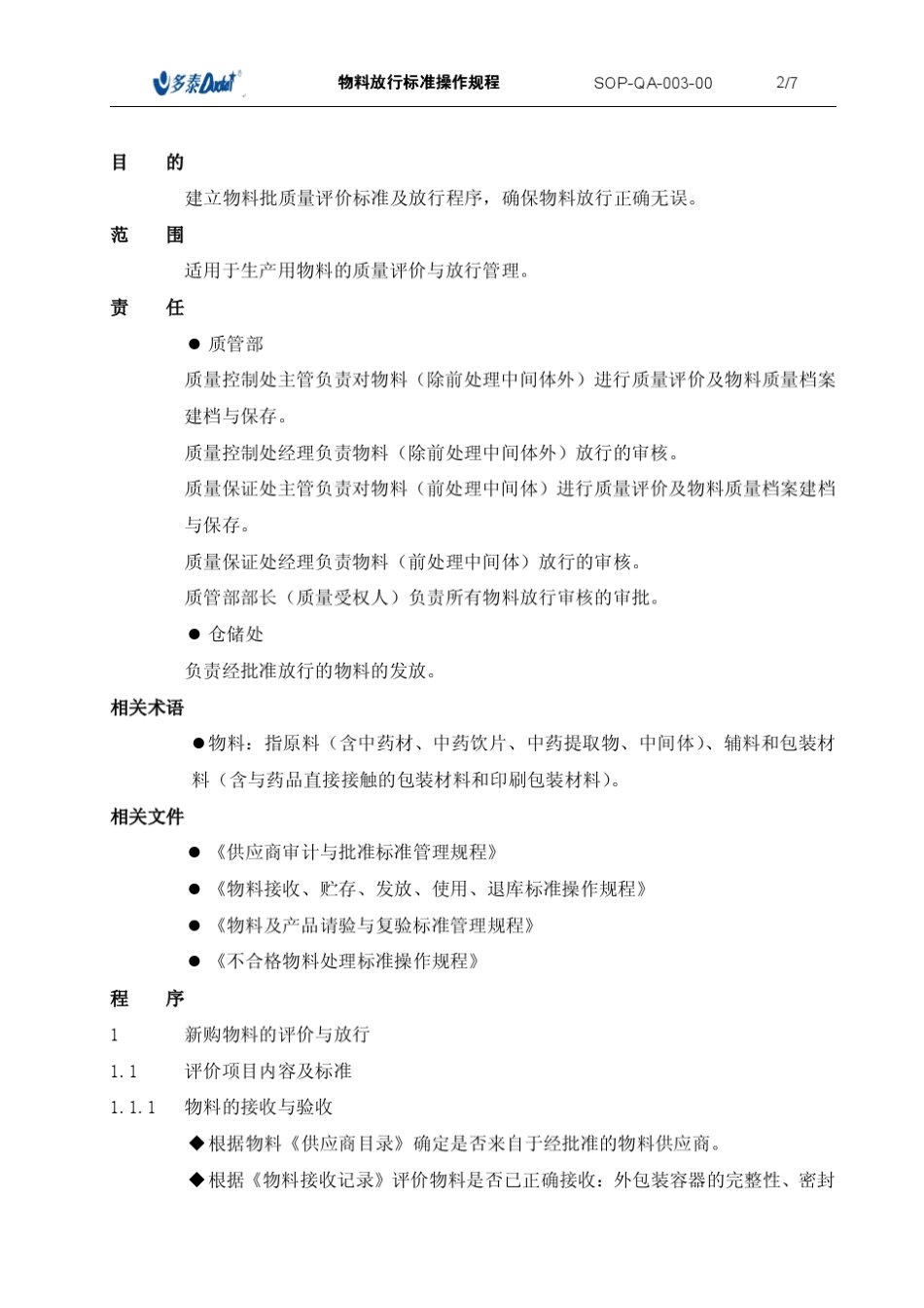 物料放行标准操作规程_第2页