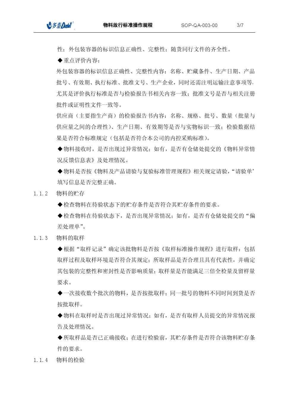 物料放行标准操作规程_第3页