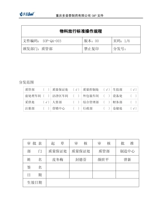 物料放行标准操作规程