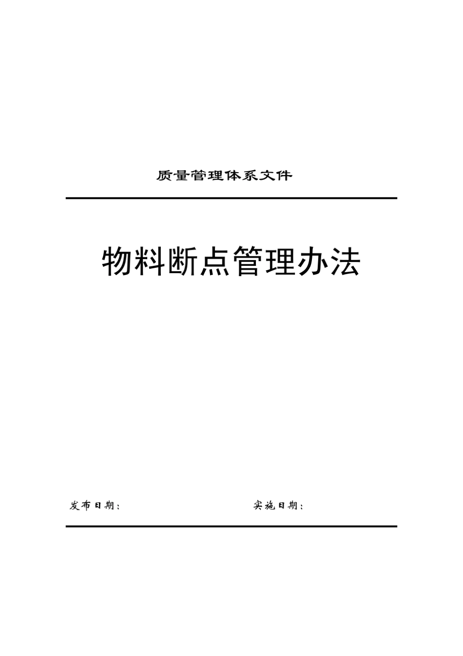 物料断点管理办法_第1页
