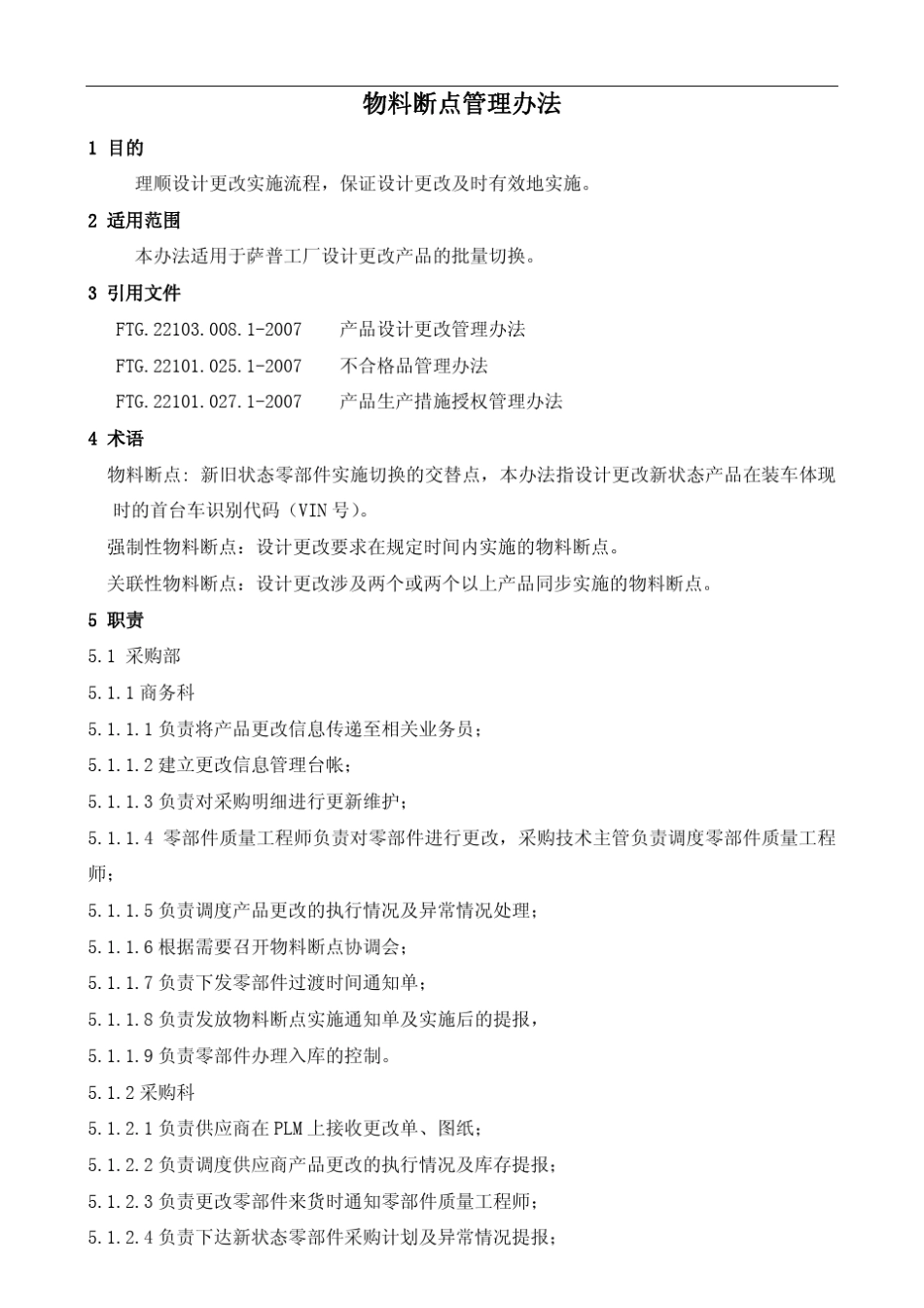 物料断点管理办法_第2页