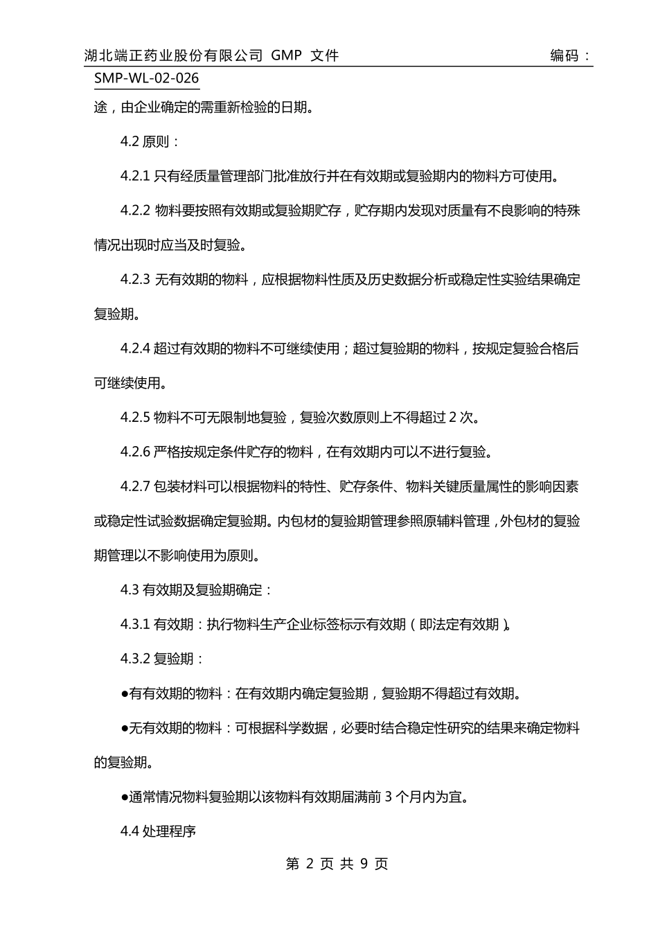 物料有效期及复检管理规程(修订)_第2页