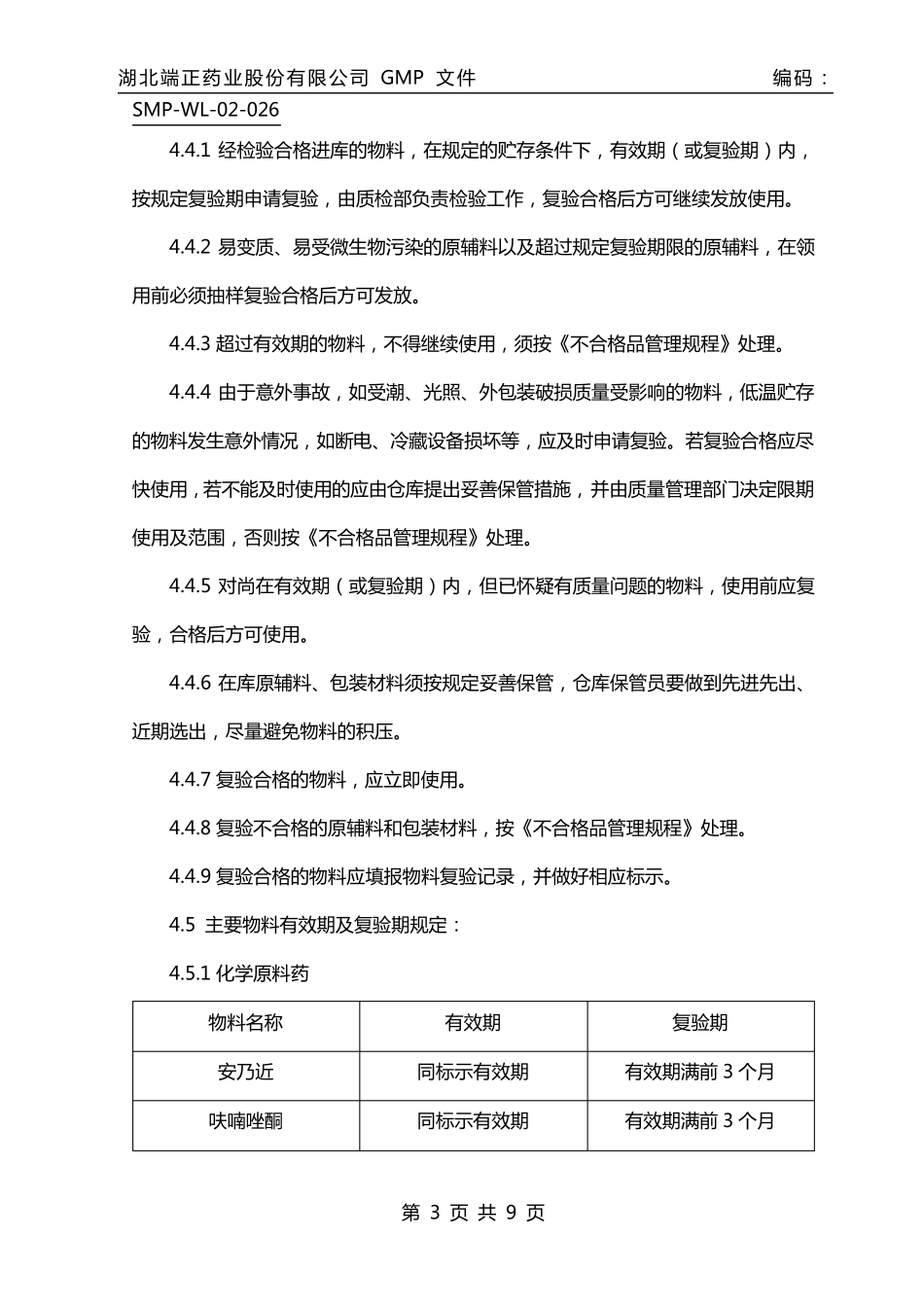 物料有效期及复检管理规程(修订)_第3页