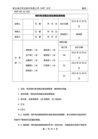物料有效期及复检管理规程(修订)